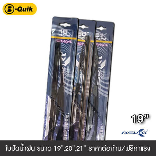 ใบปัดน้ำฝน ASUKI ขนาด 19